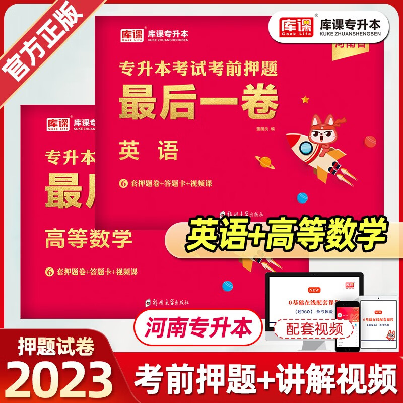 2023河南专升本最后一卷河南专升本押题试卷河南专升本2023押题试专升本英语专升本高等数学河南专升本押题卷 英语+高数
