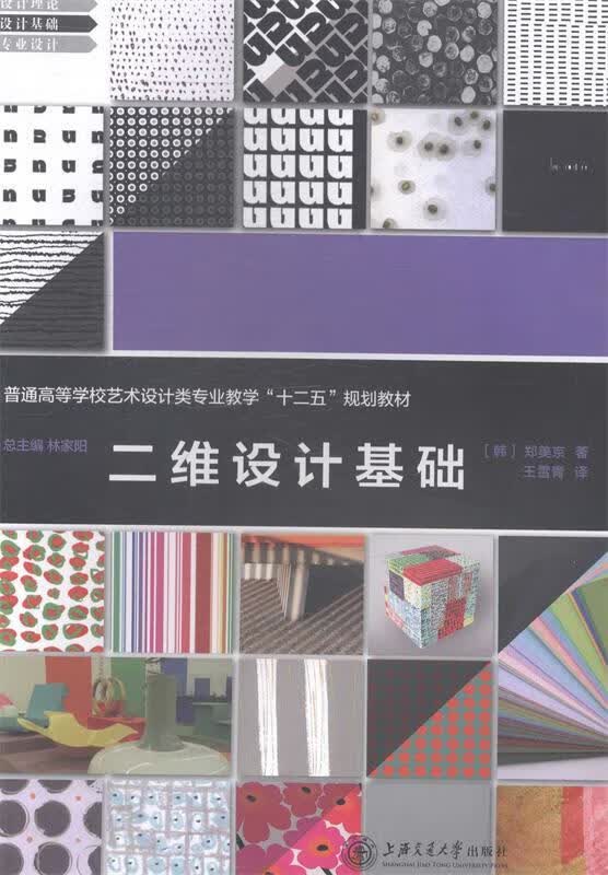 二维设计基础 , 9787313103413 上海交通大学出版社