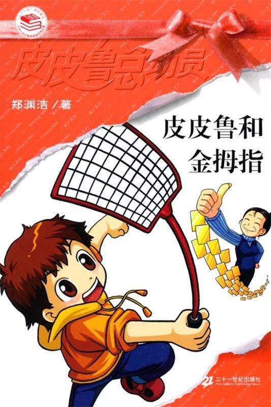 郑渊洁 皮皮鲁总动员之银红系列 皮皮鲁和金拇指