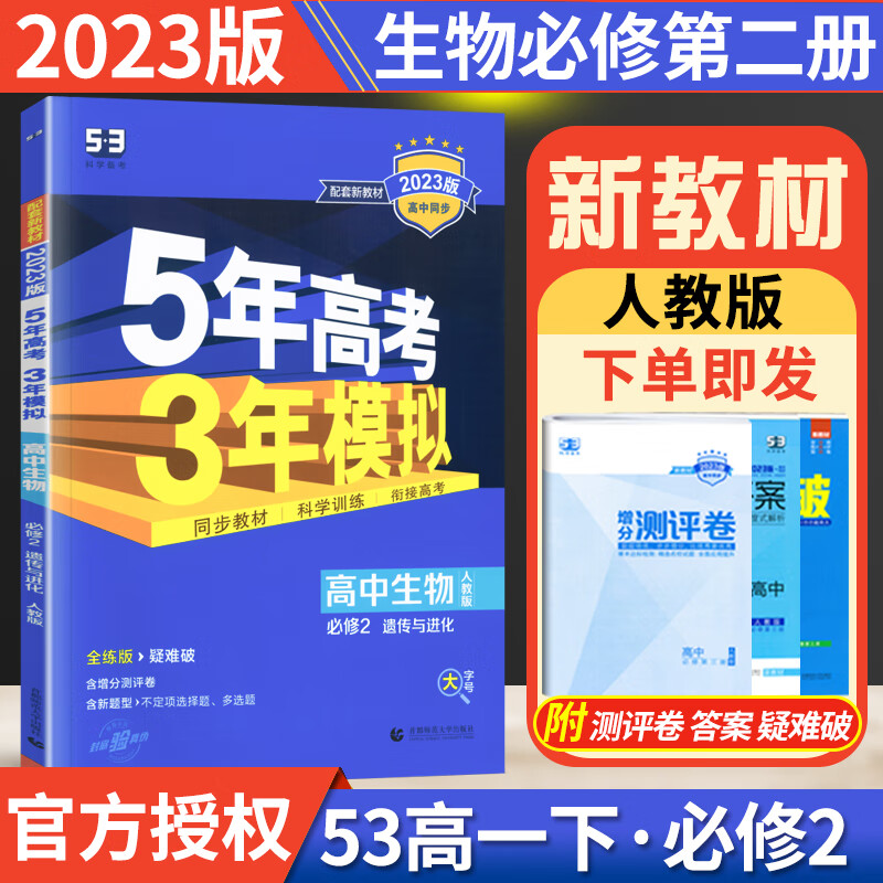 2023版 五年高考三年模拟高中生物必修二2 人教版53曲一线5年高考3年模拟生物必修2