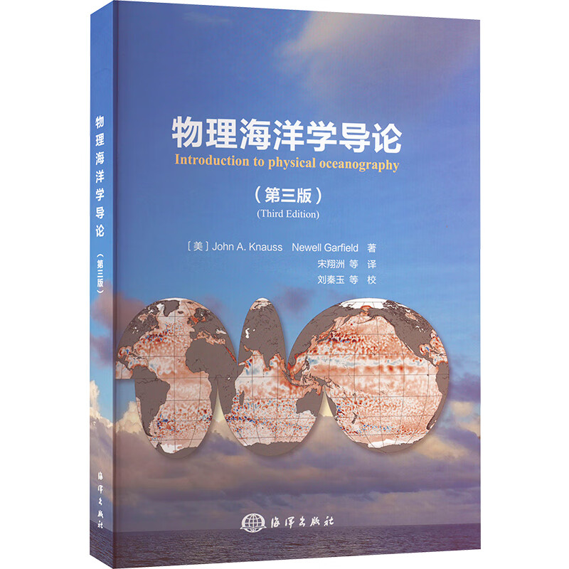 物理海洋学导论(第3版) 图书
