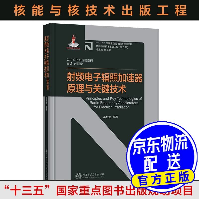 射频电子辐照加速器原理与关键技术