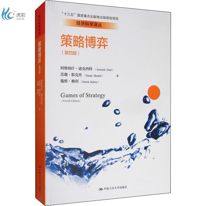 策略博弈(第4版)