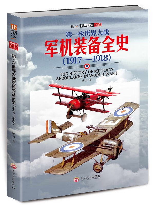 次世界大战军机装备全史(1917—1918)【放心选购】