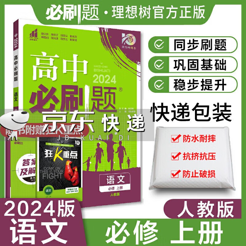 【京东派送】24-25版版高中必刷题 高中语文必修上册人教版