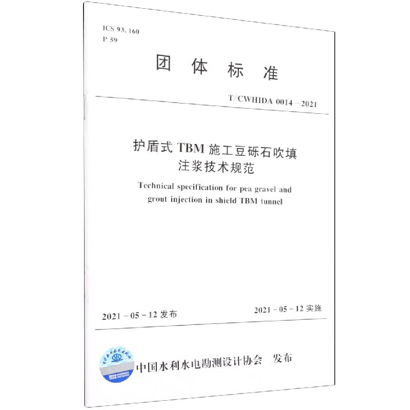 护盾式TBM施工豆砾石吹填注浆技术规范(TCWHIDA0014-2021)/团体标准