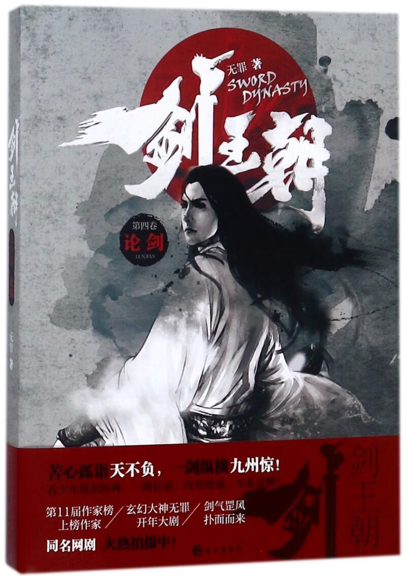 【新华书店正版】剑王朝(第4卷论剑)