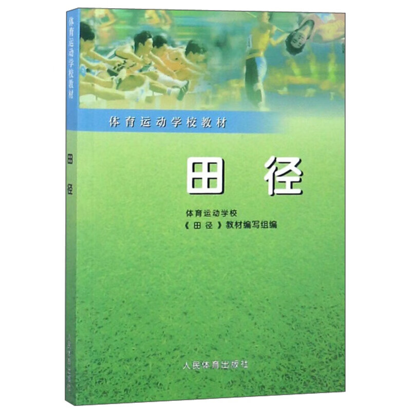 田径 体育运动学校教材 体育运动学校《田径》教材编写组 编 人民体育出版社