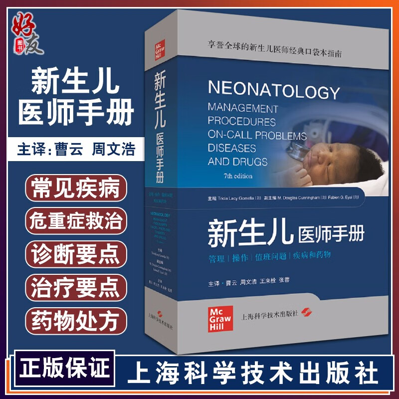 现货 新生儿医师手册 特里西娅莱西戈梅拉 著 曹云 新生儿学基本理论知识 基本临床技能和操作