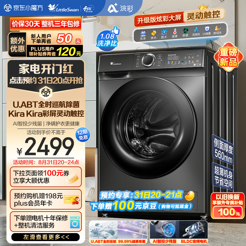 小天鹅（LittleSwan）滚筒洗衣机全自动 浣彩系列 10KG大容量 巡航除菌 彩屏智能投放 1.08洗净比 TG100VT6XR17