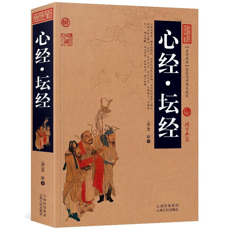 心经 坛经 慧能原文注释译文历史典故文白对照点评释义阐述中国古 心经坛经