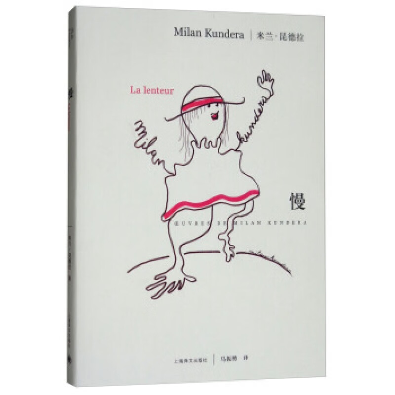 慢(新)(米兰.昆德拉作品系列) 上海译文出版社 米兰昆德拉,马振榇骋 译新华书店正版图书