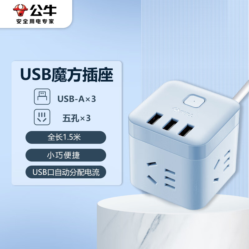 公牛（BULL) 智能USB插座/插线板/插排/排插/接线板/拖线板 晴空蓝魔方USB插座全长1.5米 GN-U303UB