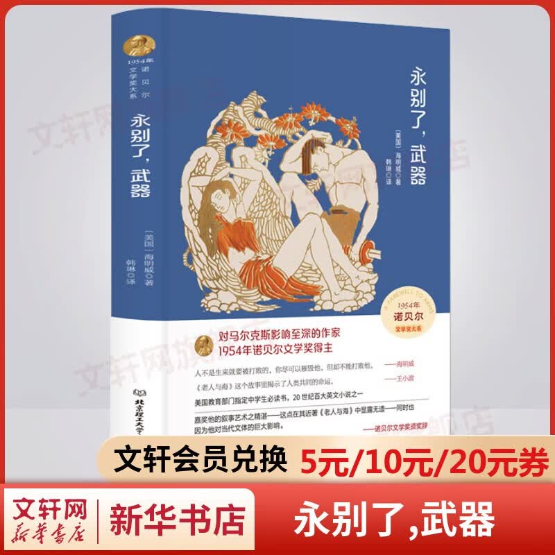 【包邮】无删减精装正版 永别了武器 海明威文集