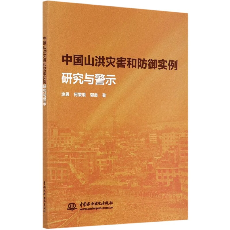 中国山洪灾害和防御实例研究与警示