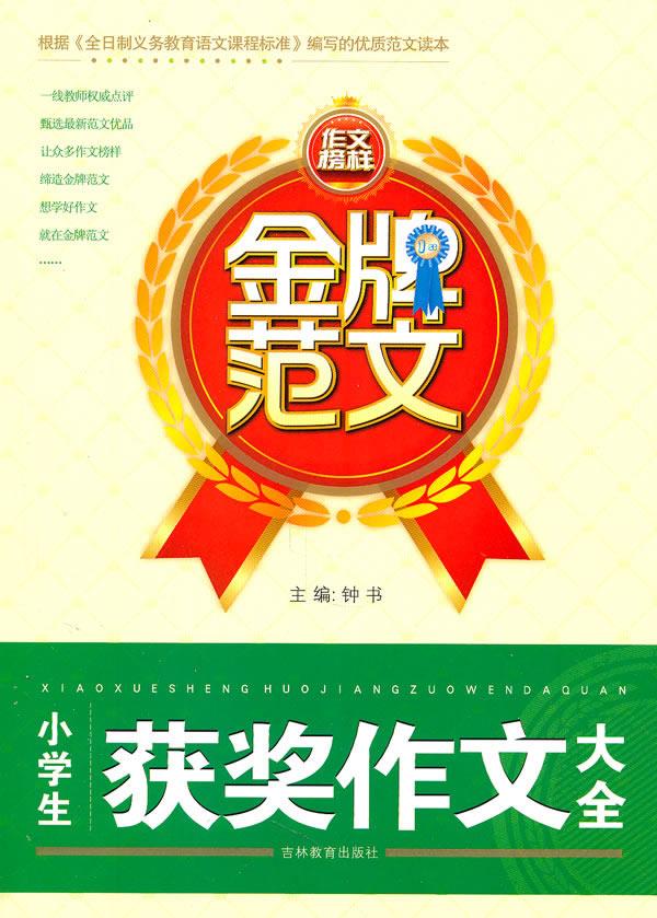 金牌范文 小学生获奖作文大全 钟书 主编 9787538342475【正版】