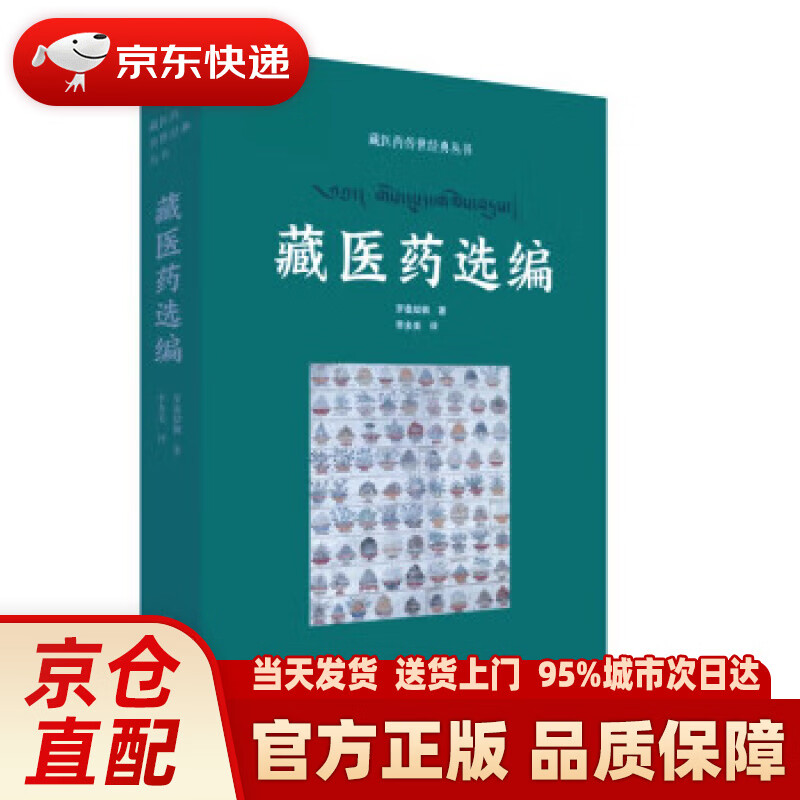 藏医药传世经典丛书——藏医药选编