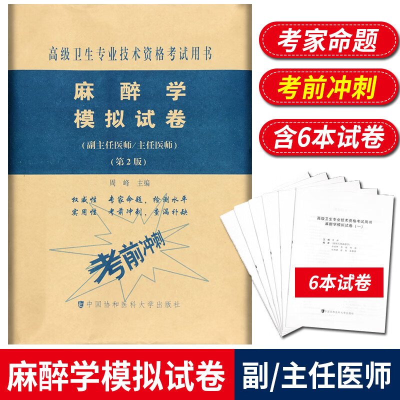 麻醉学模拟试卷 高级医师进阶 第2版 副主任医师主任医师 副高正高高级职称卫生专业技术资格考试