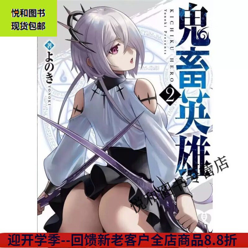 【全罔最新】鬼畜英雄1-5册 漫画 更新