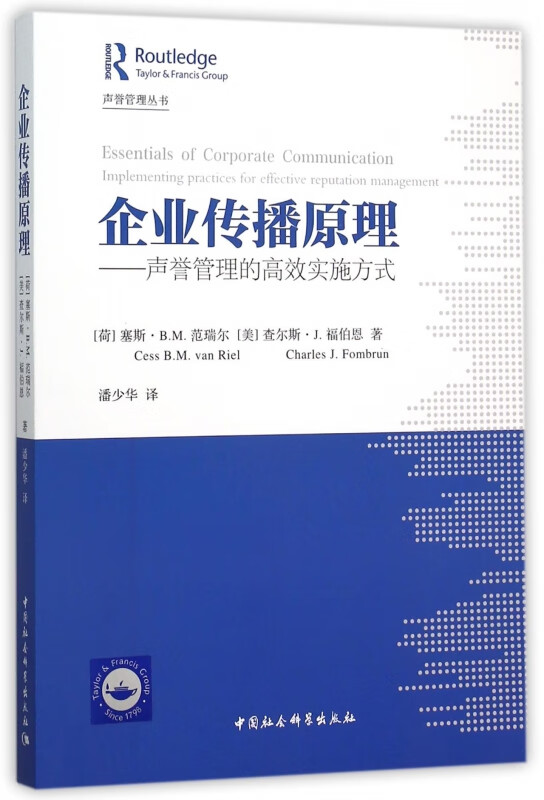 企业传播原理--声誉管理的高效实施方式/声誉管理丛书