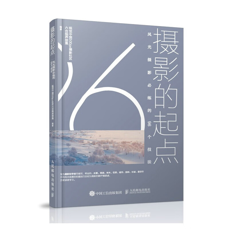 【单本自选】 风光摄影必练的96个技法