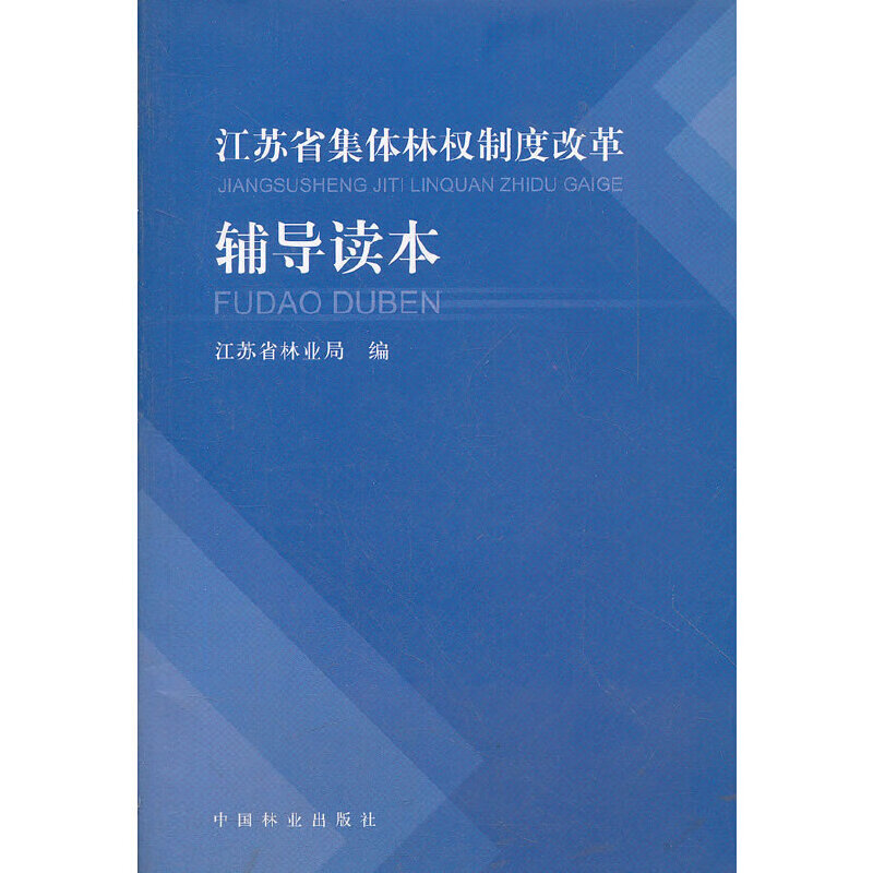江苏省集体林权制度改革辅导读本