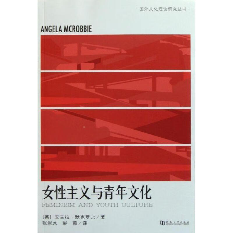 女性主义与青年文化 (英)安吉拉？默克罗比 9787564903602正版