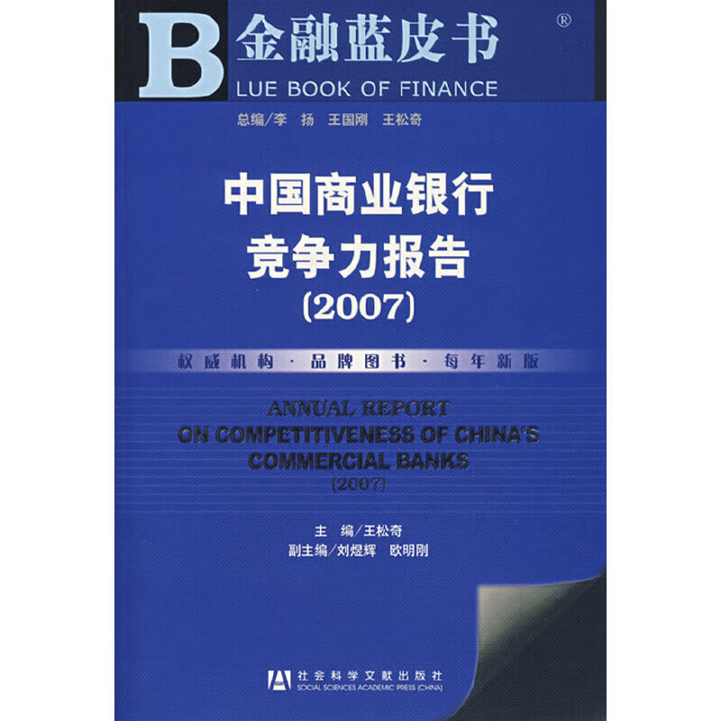 中国商业银行竞争力报告（2007）