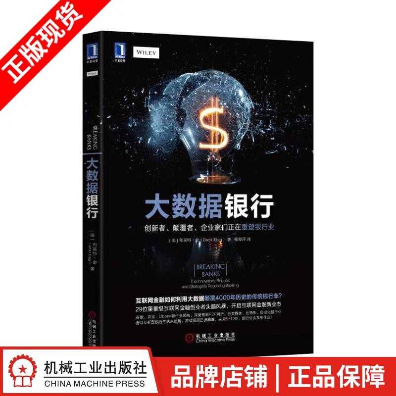 【特】大数据银行：创新者、颠覆者、企业家们正在重塑银行业 （美)布莱特 |229619