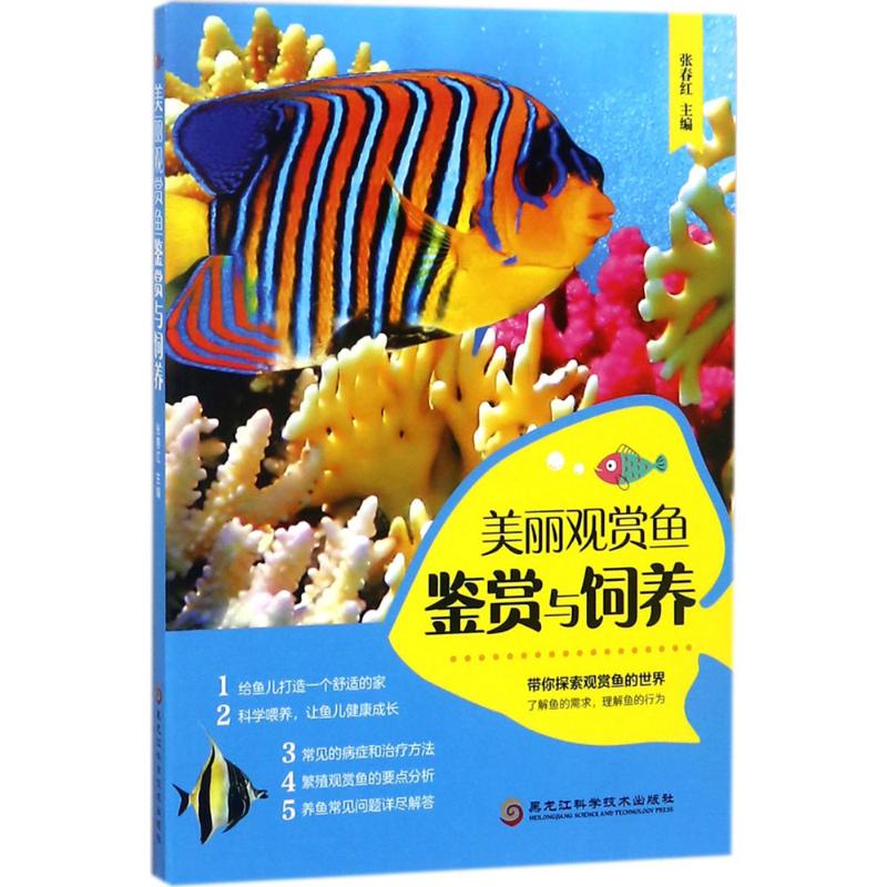 美丽观赏鱼鉴赏与饲养【正版图书】