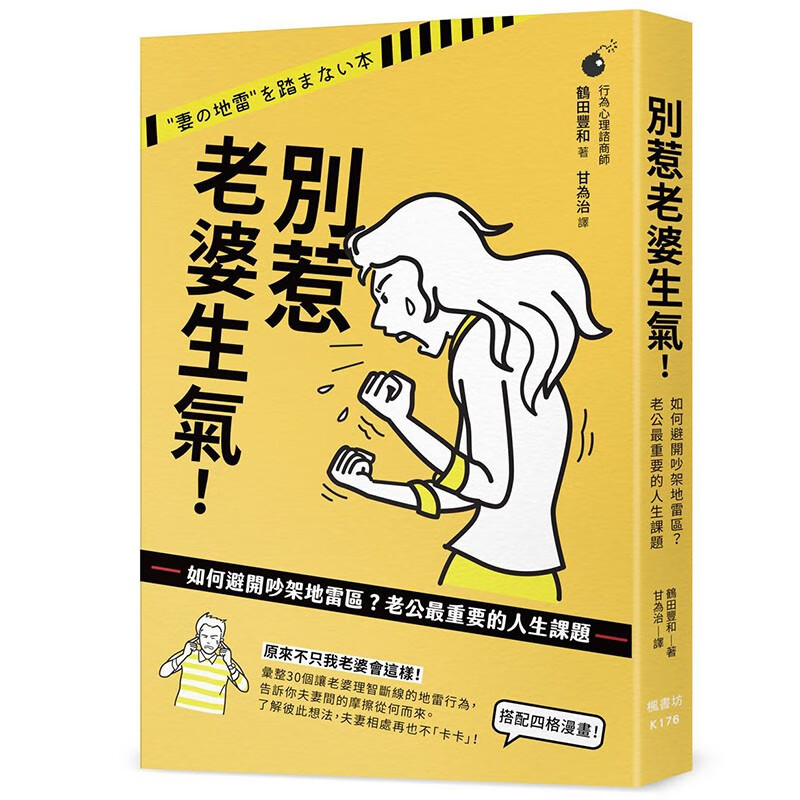 预订 台版 别惹老婆生气 枫书坊 鹤田丰和 如何避开吵架地雷区老公