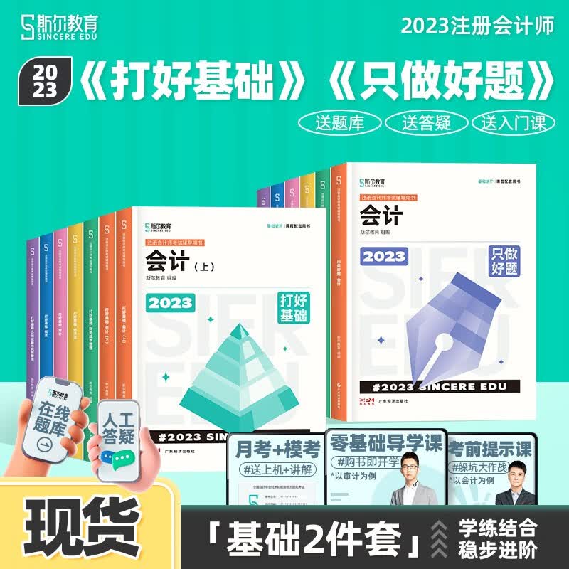【现货】斯尔教育注册会计师2023教材 斯尔注会教材2023打好基础 只做好题 CPA会计税法经济法审计财管公司 自选 斯尔教育注会打好基础+只做好题全套