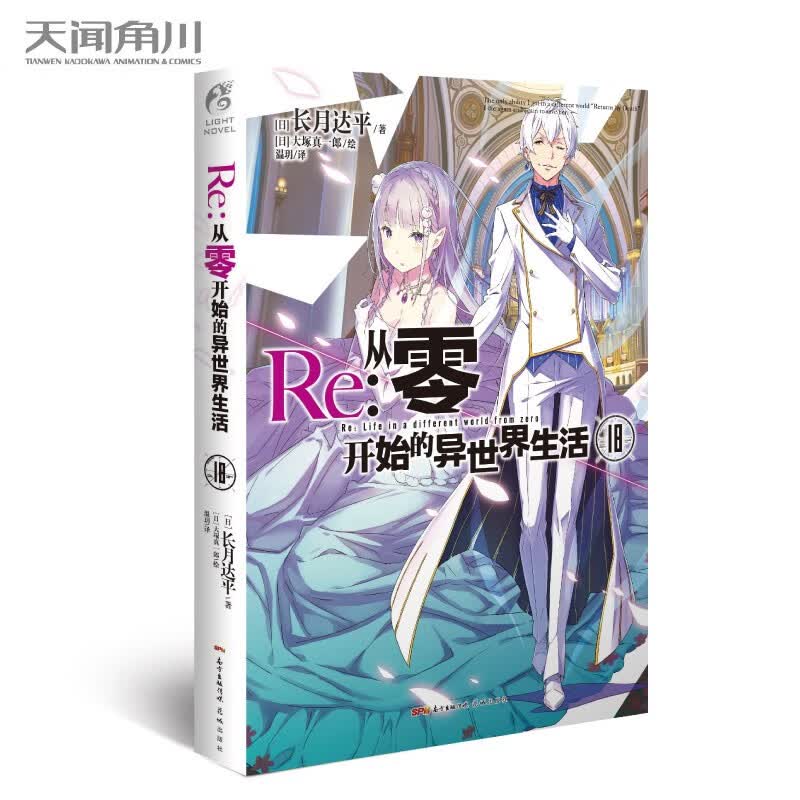 【单册选择】正版 Re:从零开始的异世界生活小说24 长月达平作品天闻角川原著日本动漫轻小说漫画 从零开始的异世界生活小说18