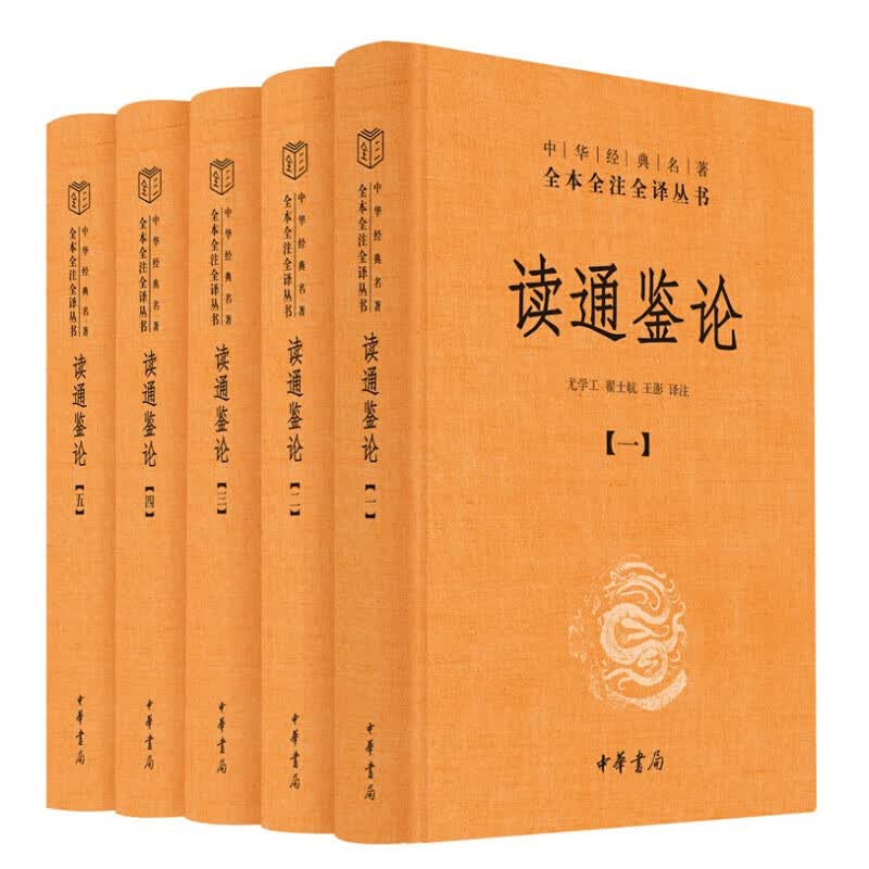 读通鉴论 中华经典名著全本全注全译 中华书局 全5册