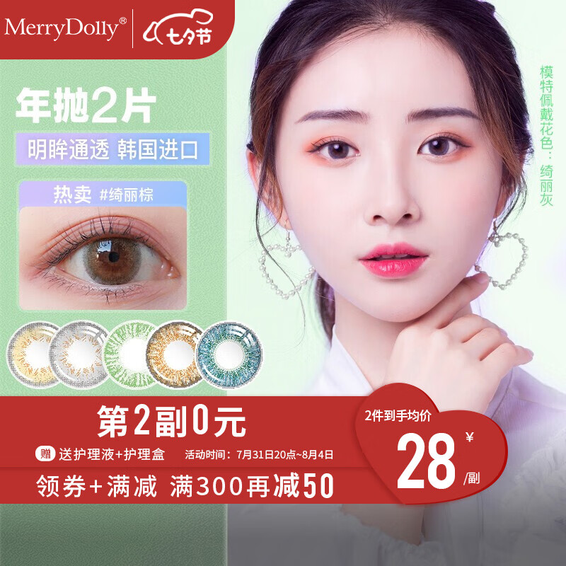 不容错过的Merrydolly彩色隐形眼镜|价格趋势和销量分析