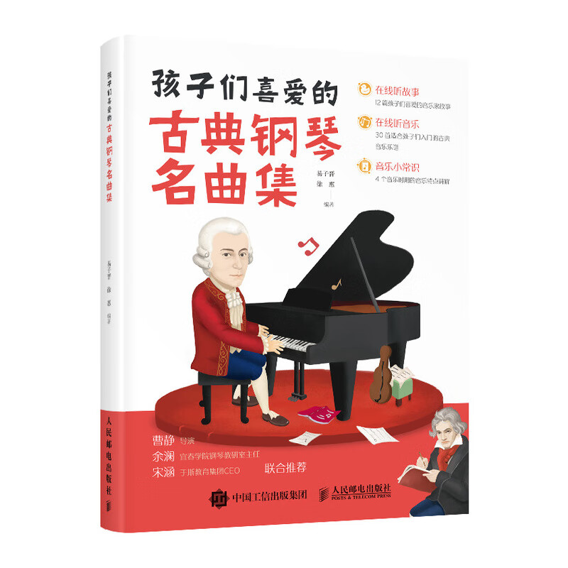 孩子们喜爱的古典钢琴名曲集(优枢学堂出品)