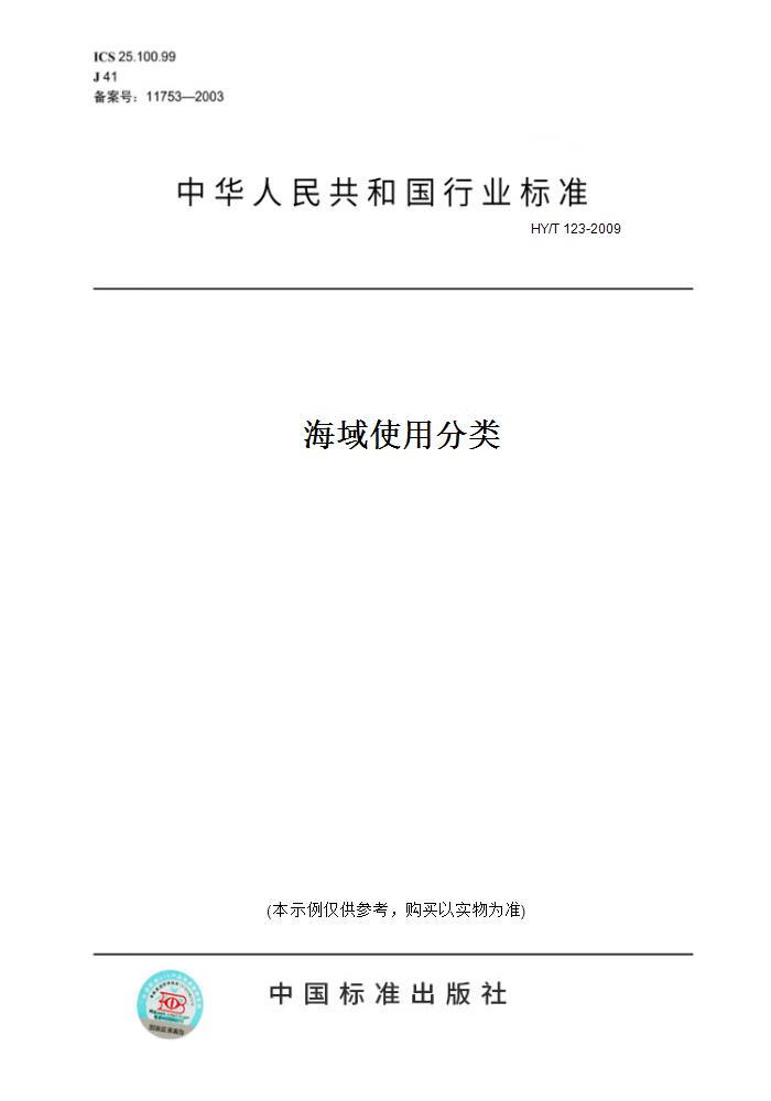 【纸版图书】HY/T 123-2009海域使用分类 正版