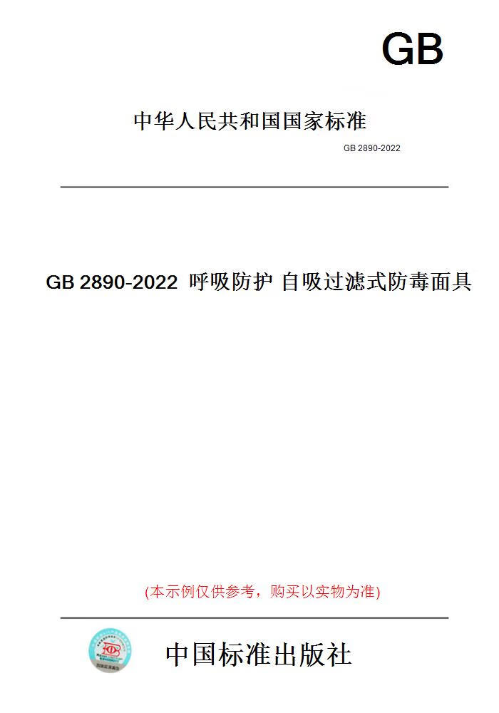 【纸版图书】GB2890-2022呼吸防