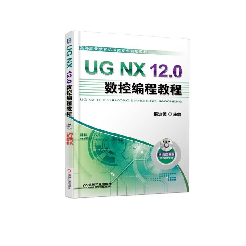 官网正版 UG NX 12.0数控编程教程 展迪优 詹友刚 高等职业教育机械类专 业规划教材 9787111613619 机械工业出版社