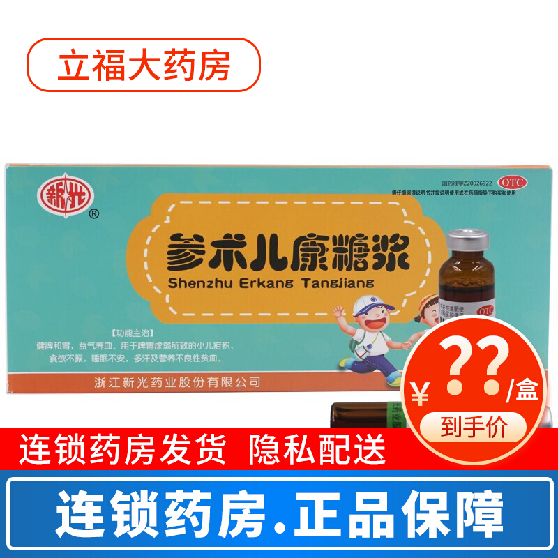 【新光】参术儿康糖浆 10ml*10支/盒 治疗小儿疳积脾胃虚弱食欲不振