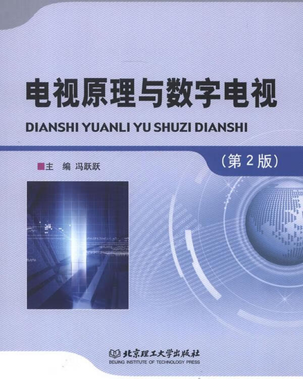 电视原理与数字电视【正版图书】