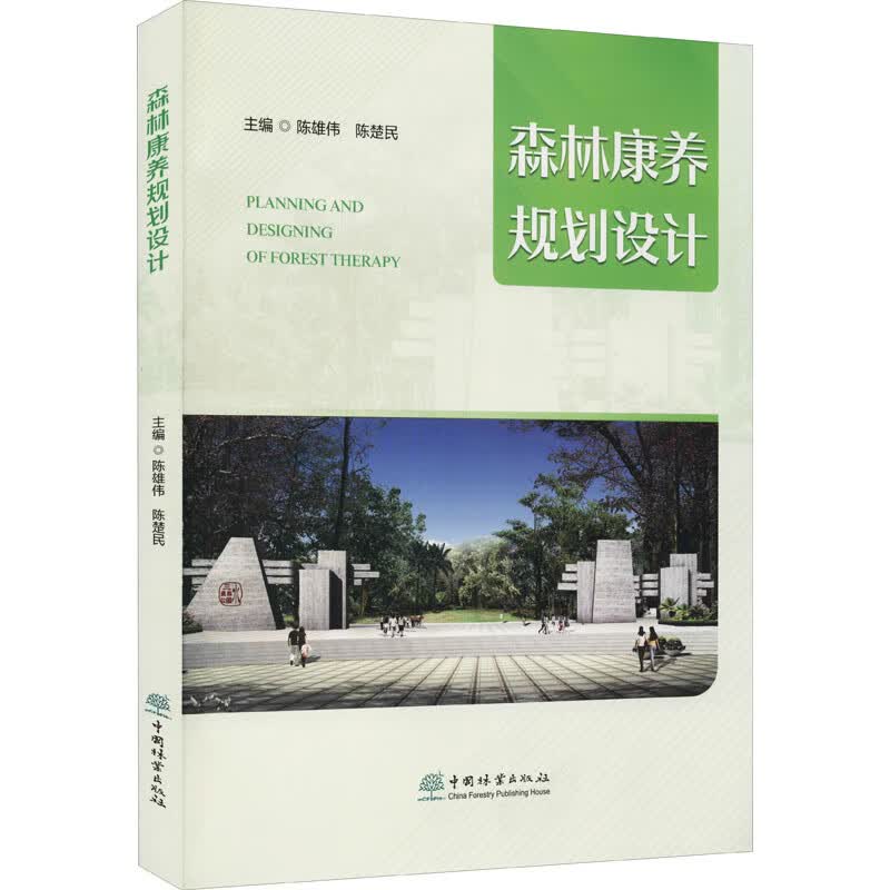 森林康养规划设计 陈雄伟 等 编 书籍