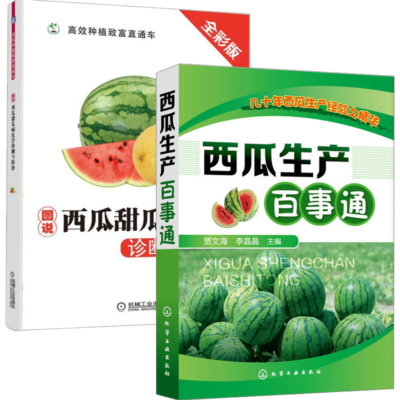 西瓜甜瓜病虫害诊断与防治+西瓜生产百事通 2册西瓜种植技术书 正版大棚西瓜栽培大全种菜书农业蔬菜栽培