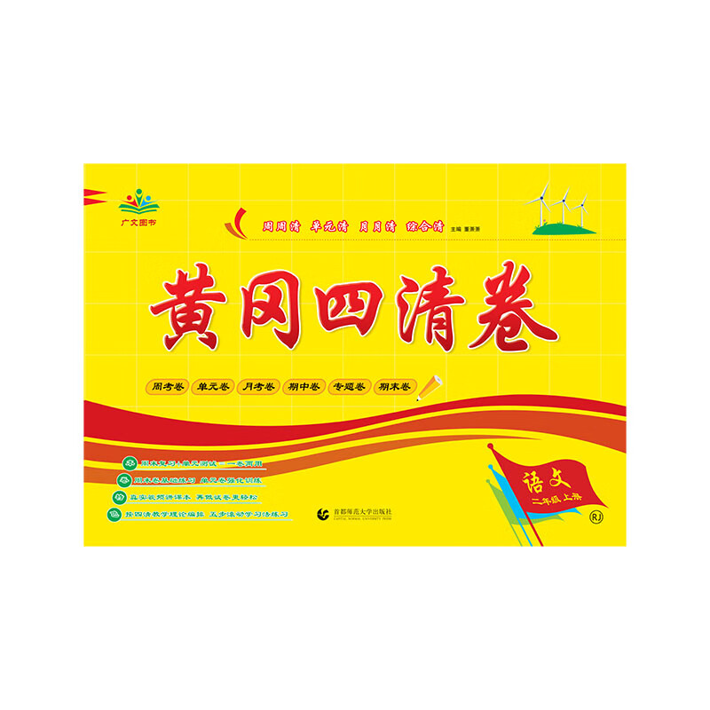 2020黄冈四清卷.二年级.语文上册（RJ)
