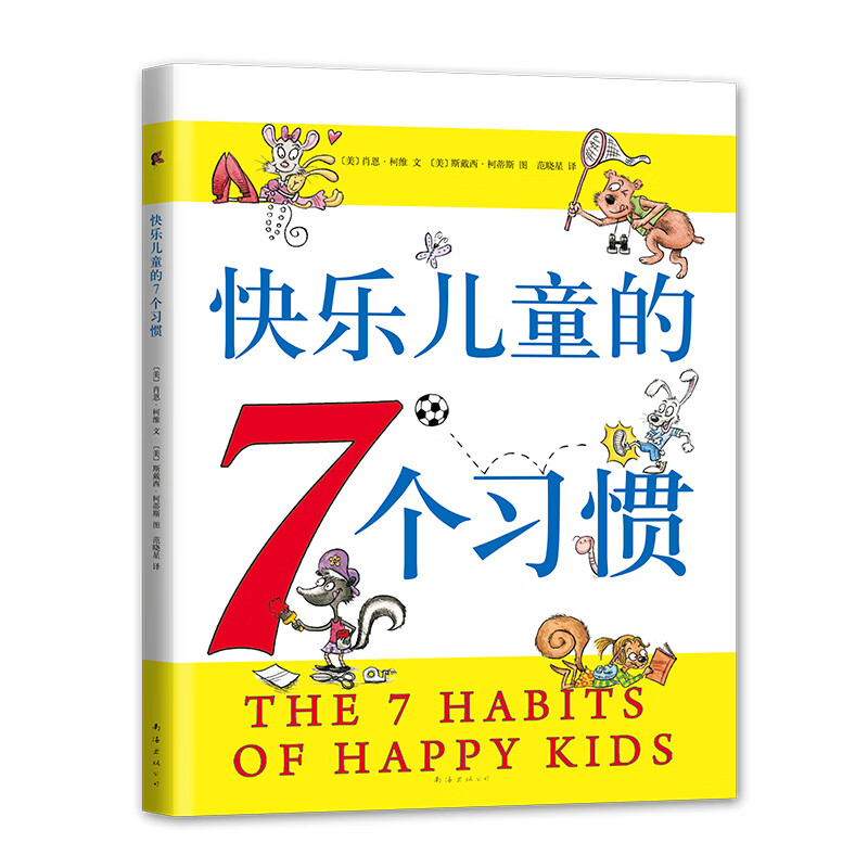 快乐儿童的7个习惯：《高效能人士的七个习惯》儿童版，清楚、形象地帮助孩子认识自己的成长（软装爱心树童书）