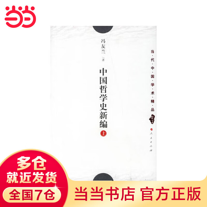 中国哲学史新编（全三册）
