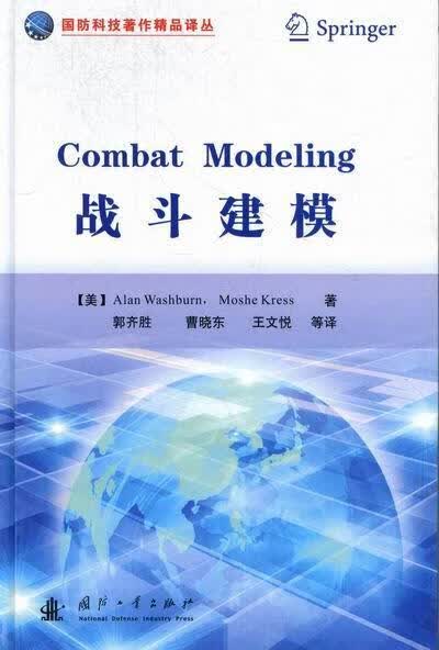 战斗建模 国防工业出版社 9787118077193 政治/军事