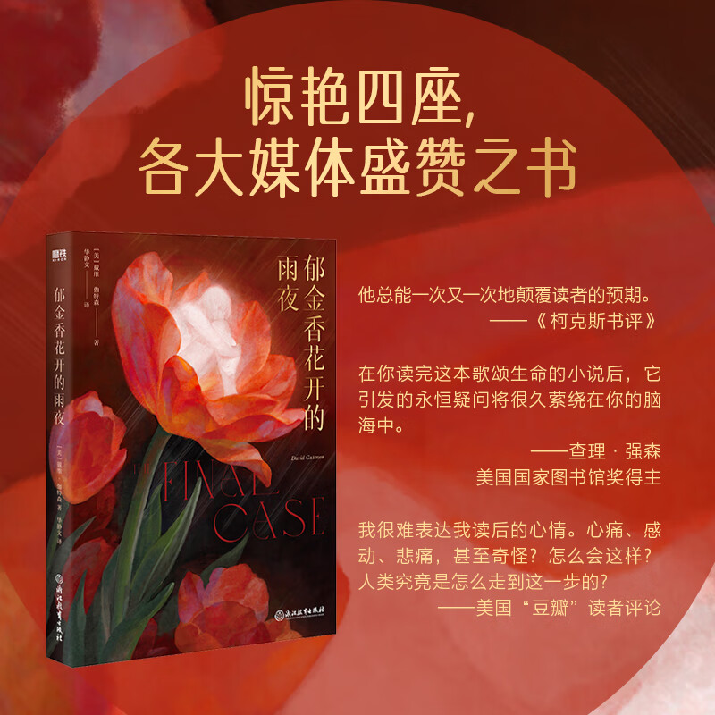 郁金香花开的雨夜 图书