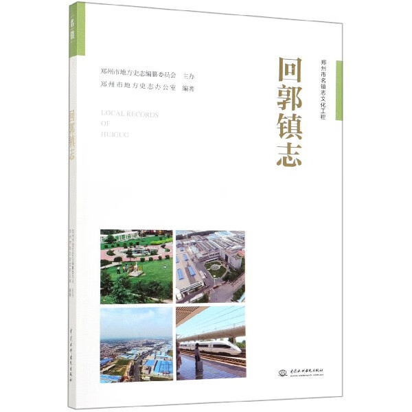 回郭镇志