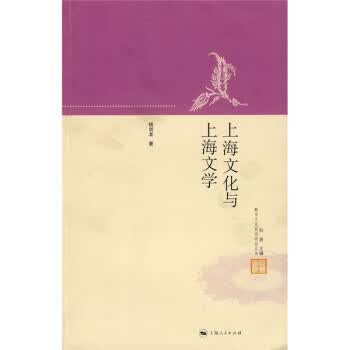 上海文化与上海文学,杨剑龙,上海人民出版社9787208070813